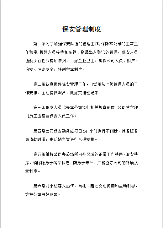 保安管理制度Word模板