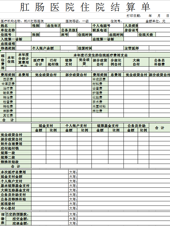 肝肠医院住院结算单excel模板