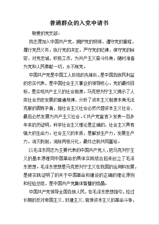 普通群众的入党申请书Word模板