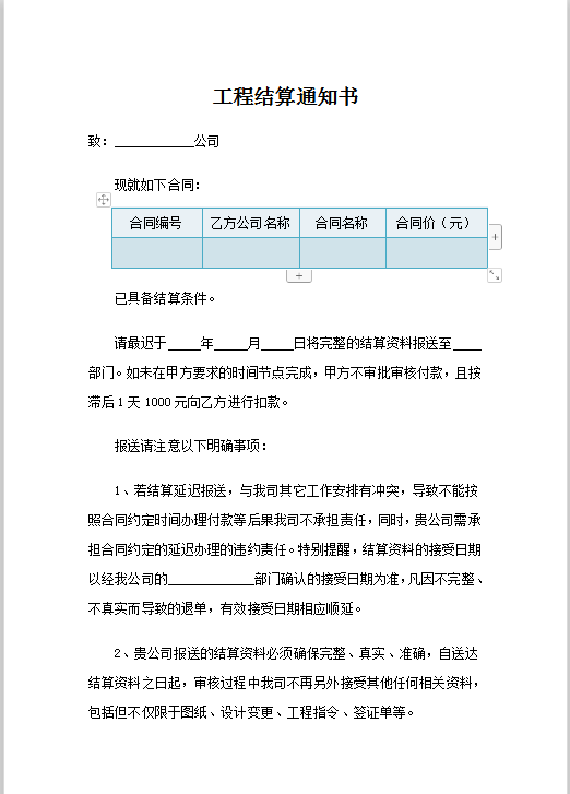 工程结算通知书Word模板
