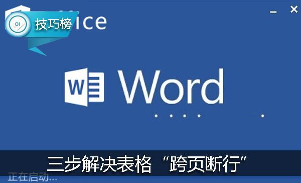 word表格跨页断开怎么办？怎么解决