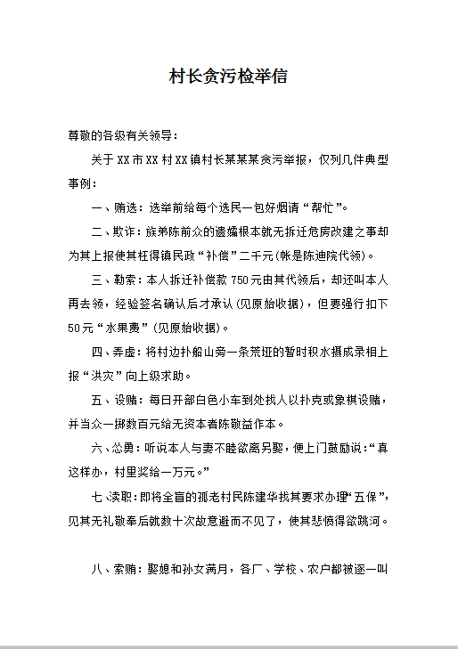 村长贪污检举信Word模板