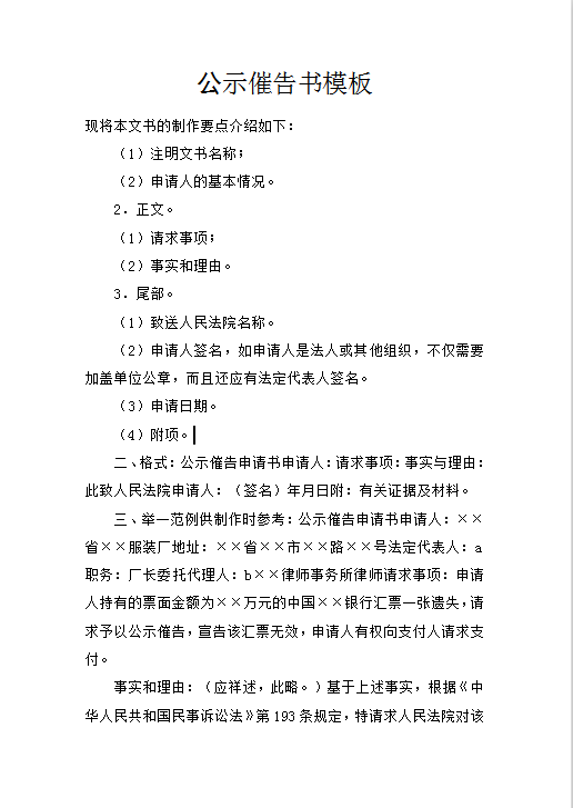 公示催告书模板Word模板