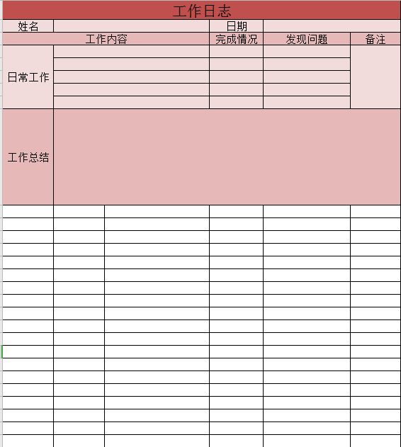 日常工作日志excel模板