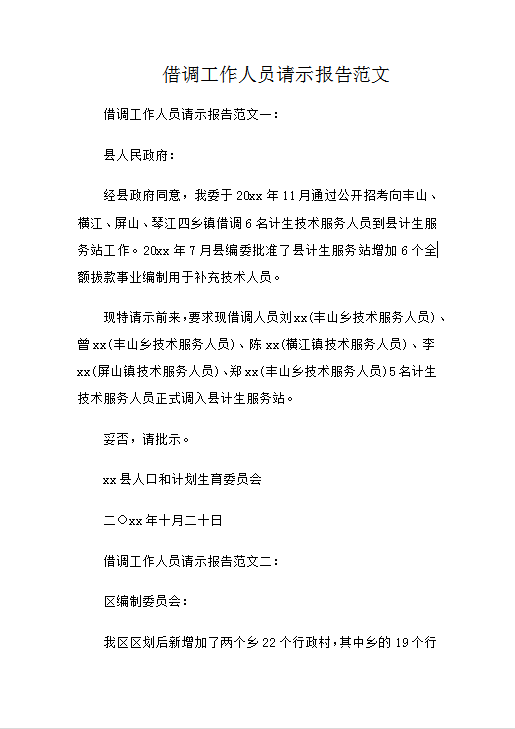借调工作人员请示报告范文Word模板