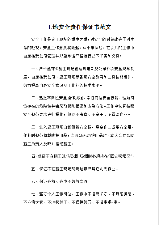 工地安全责任保证书范文Word模板