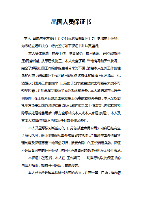 出国人员保证书Word模板