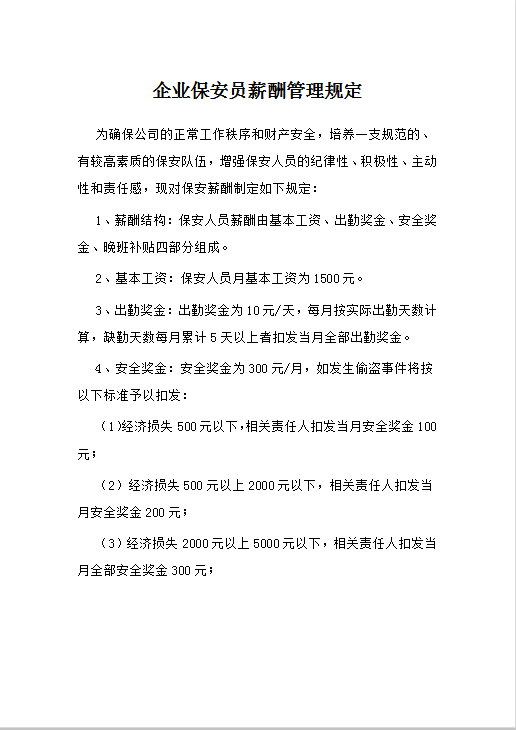 企业保安人员制度准则手册Word模板