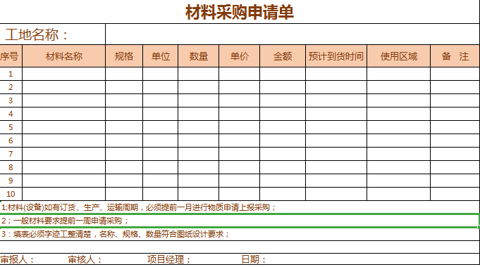 材料采购申请单excel模板