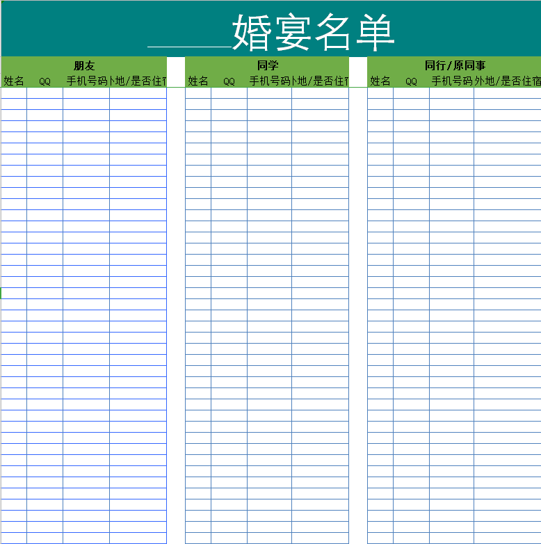 婚宴名单表管理系统excel模板