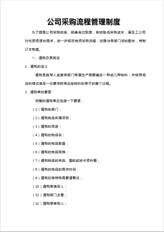公司采购流程管理制度Word模板