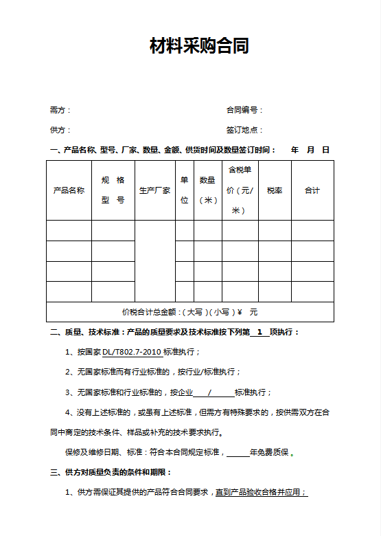 材料采购合同word模板