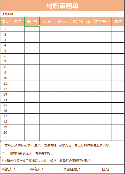 物料审购单excel模板