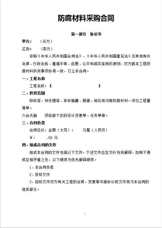 防腐材料采购合同Word模板