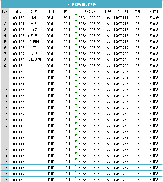 人事档案信息管理excel模板