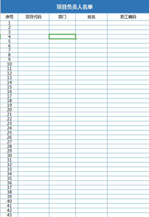 项目负责人名单excel模板