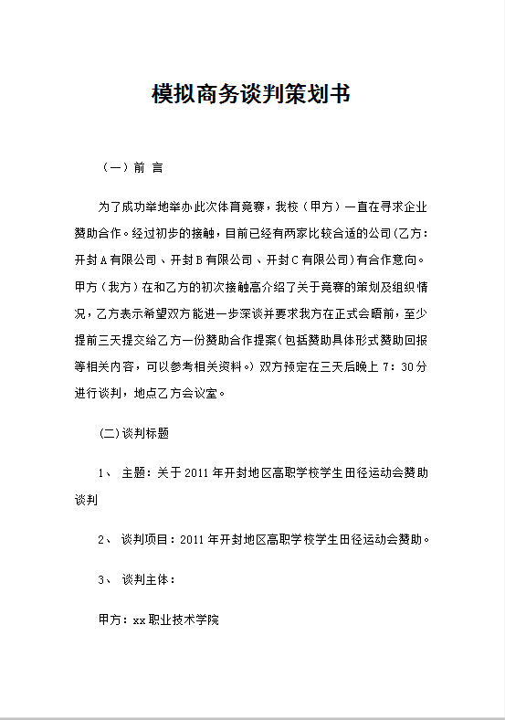 商务谈判策划书Word模板