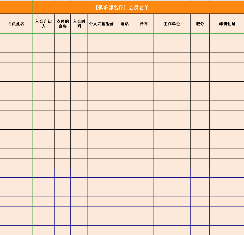 俱乐部会员名单excel模板