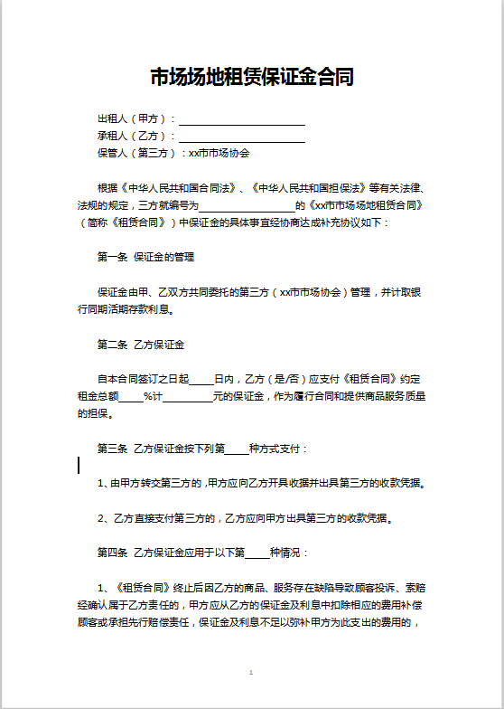 市场场地租赁保证金合同Word模板