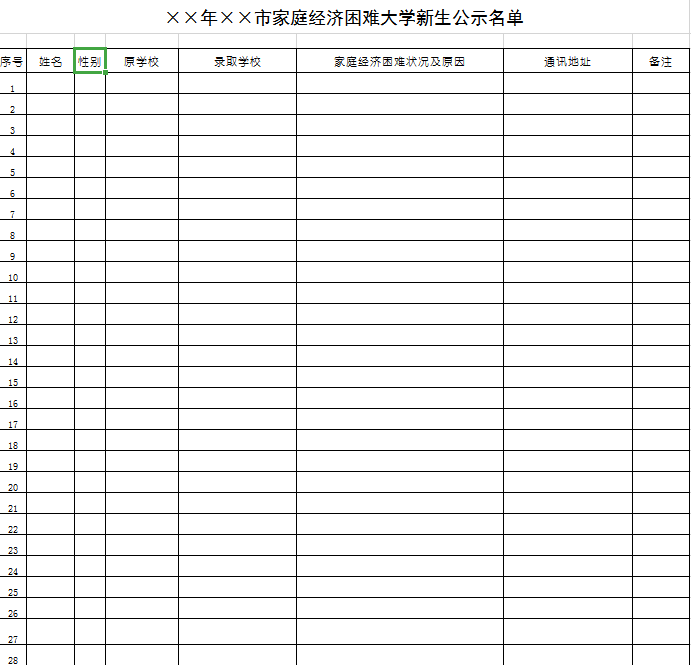 经济困难大学生名单excel模板