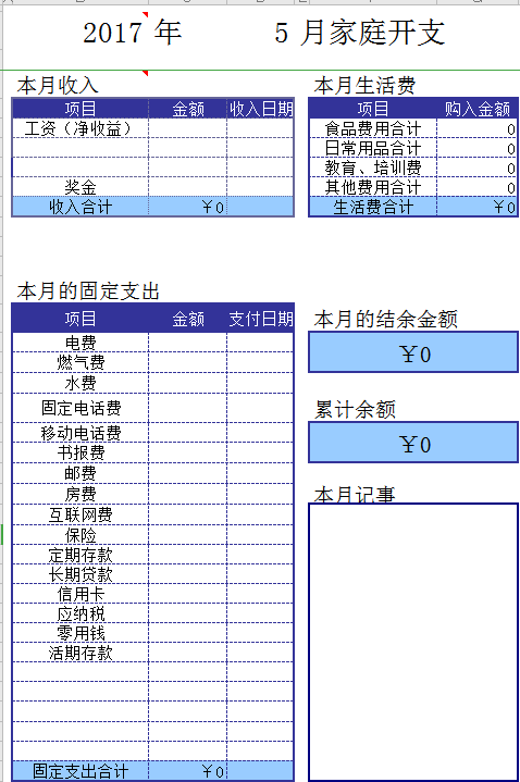 家庭每月开支记账本excel模板