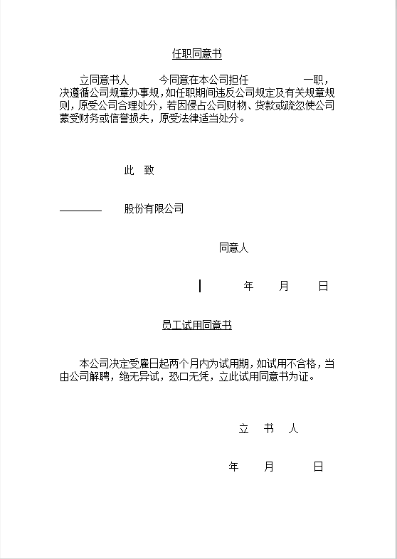 任职同意书Word模板