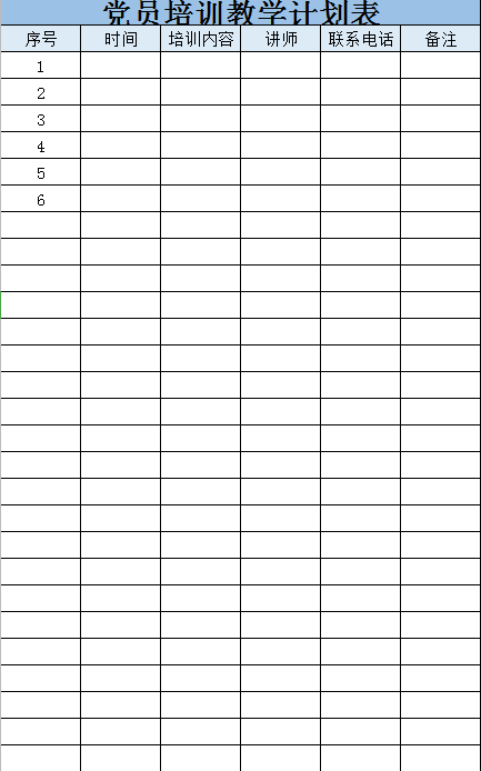 党员培训教学计划表excel模板