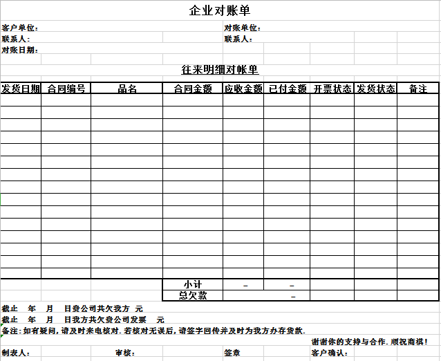 企业对账单excel模板