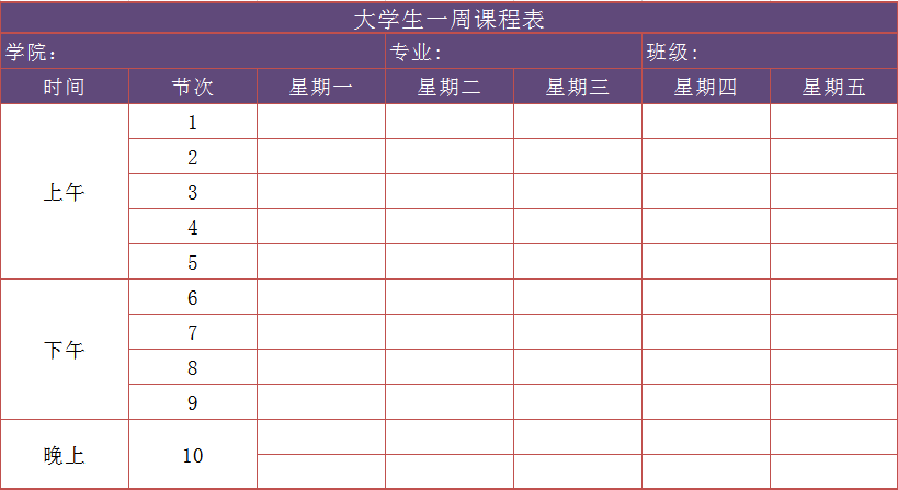 大学生一周课程表excel模板