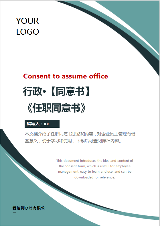 任职同意书Word模板