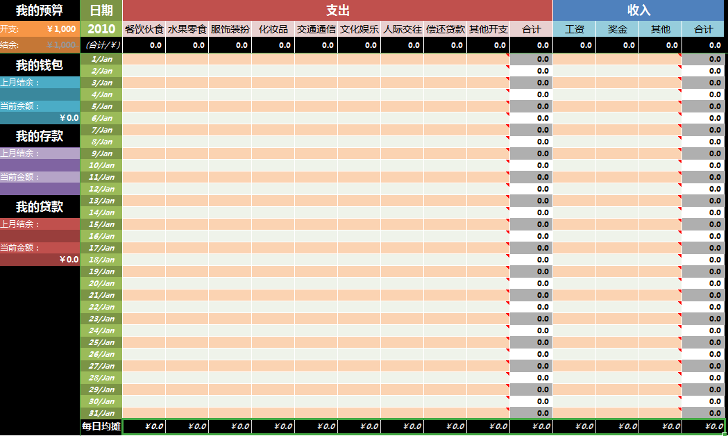 彩色个人每月记账单excel模板