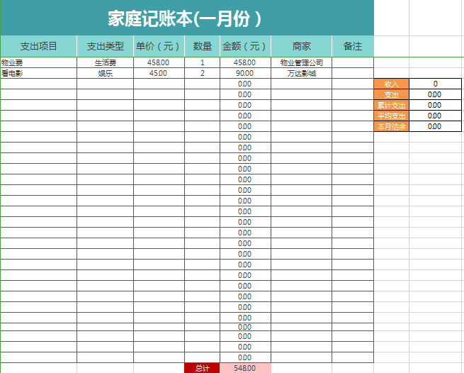 家庭记账本excel模板