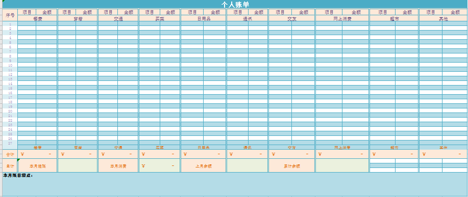 个人账单excel模板