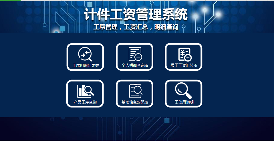 计件工资管理系统excel模板
