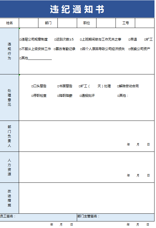 违纪通知书excel模板