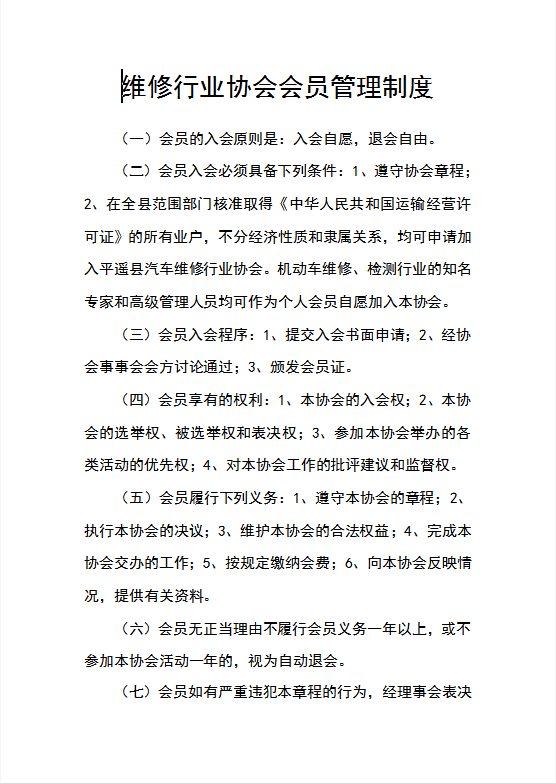 维修行业协会会员管理制度Word模板