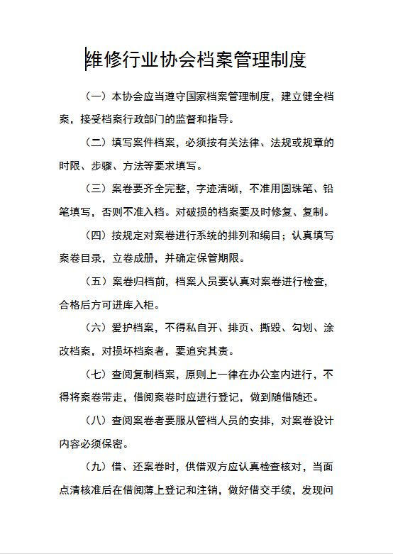 维修行业协会管理制度Word模板