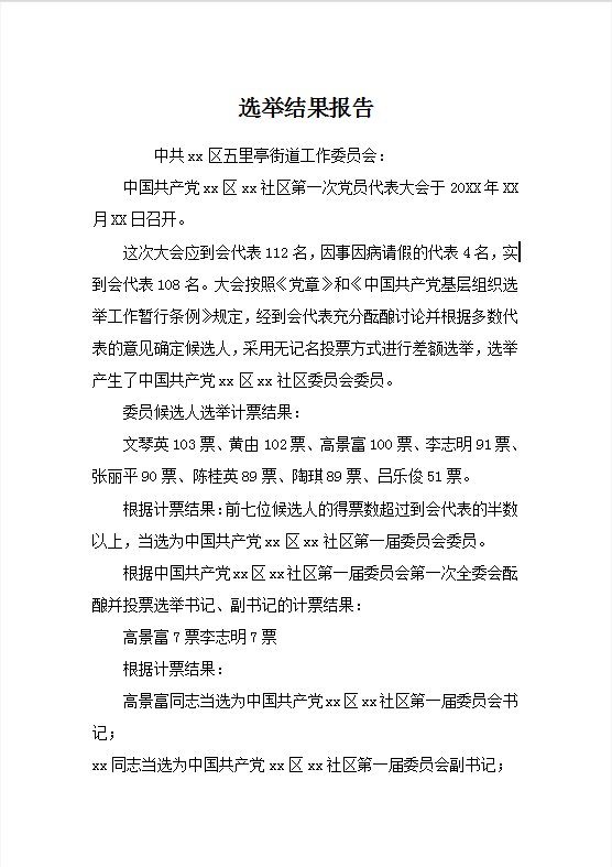  选举结果报告Word模板