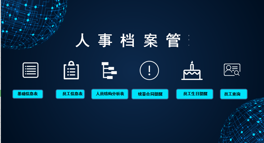人事档案管理系统excel模板