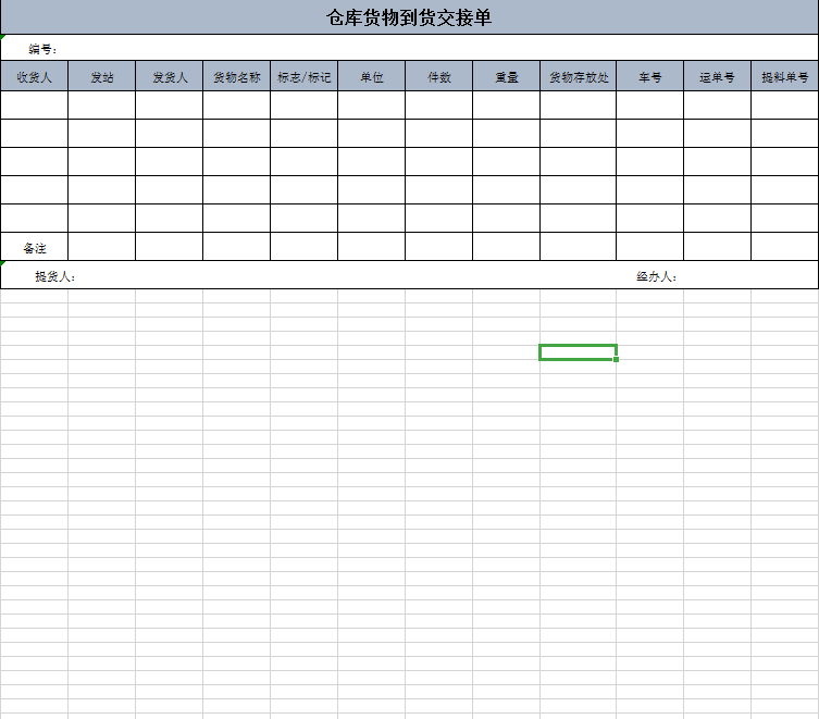 仓库货物到货交接单excel模板