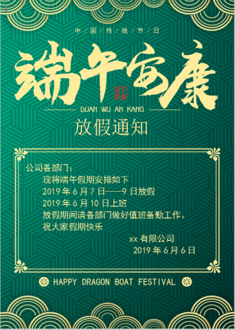 精美绿色纹路端午放假通知Word模板