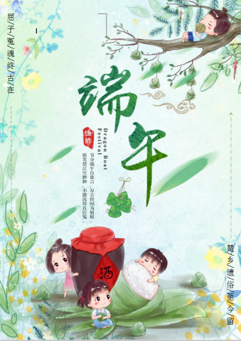 精美卡通娃娃端午Word海报