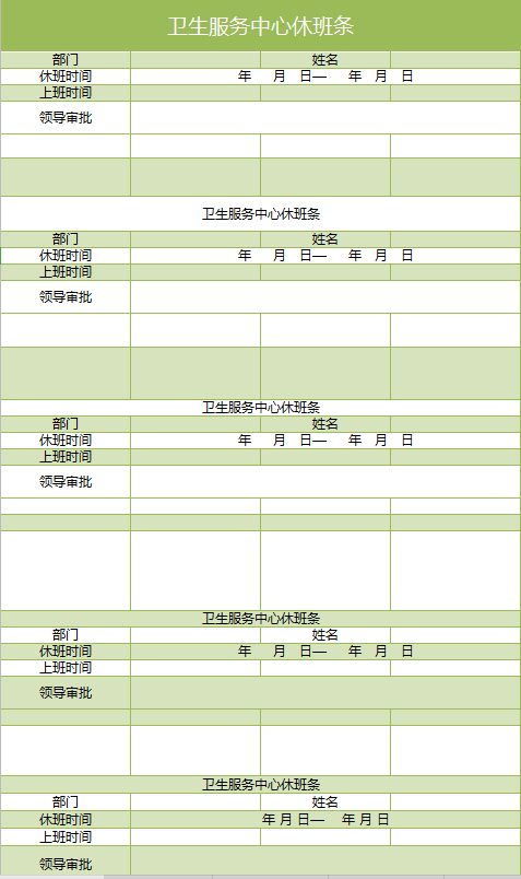 卫生服务中心休班条excel模板