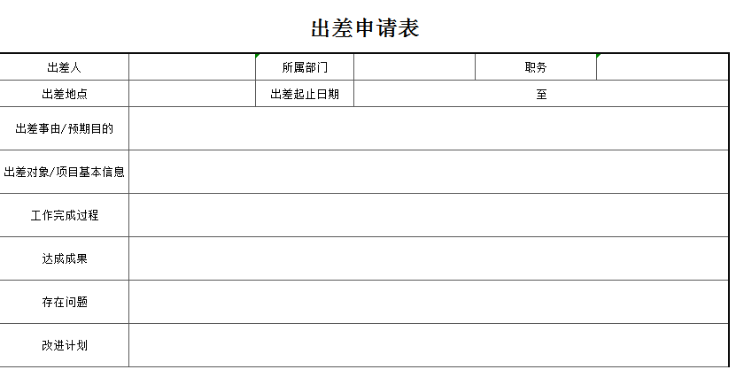 简约空白出差申请表excel模板