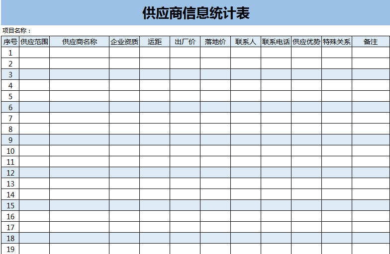 供应商信息统计表excel模板