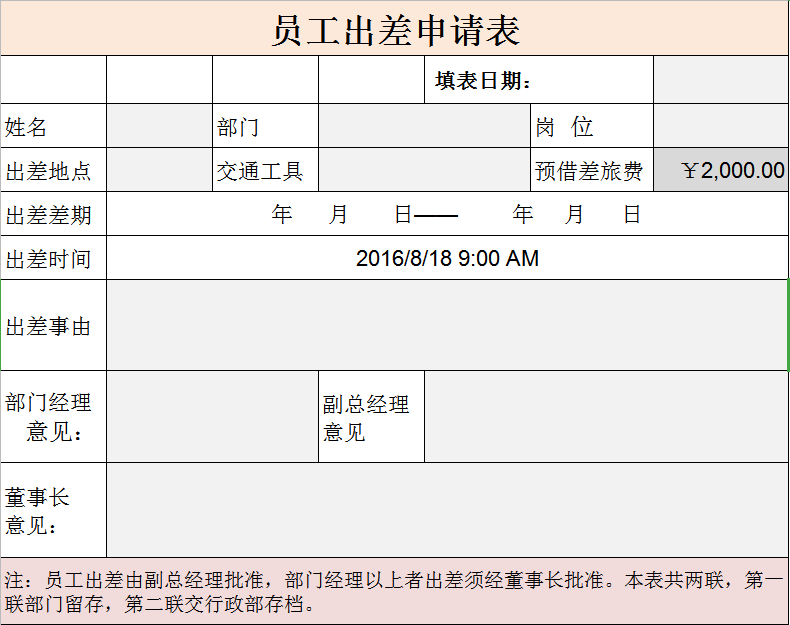 员工出差申请表excel模板