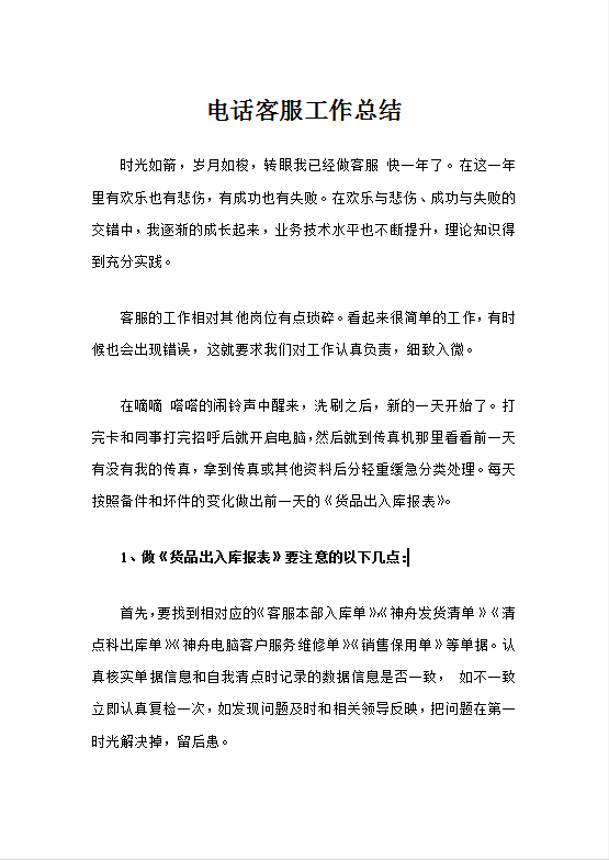 电话客服工作总结Word模板