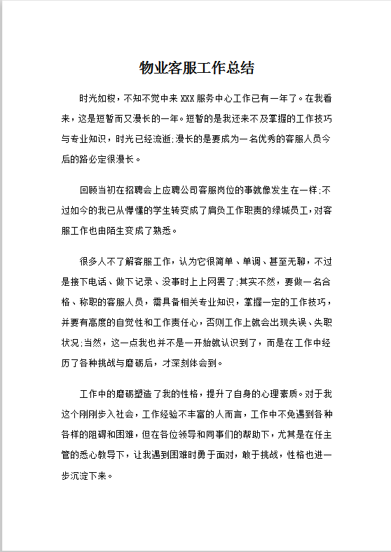 物业客服工作总结Word模板