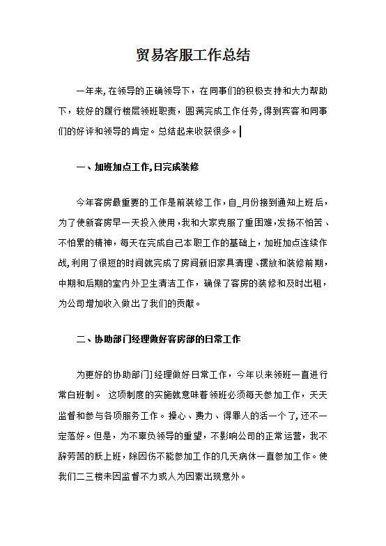 贸易客服工作总结Word模板