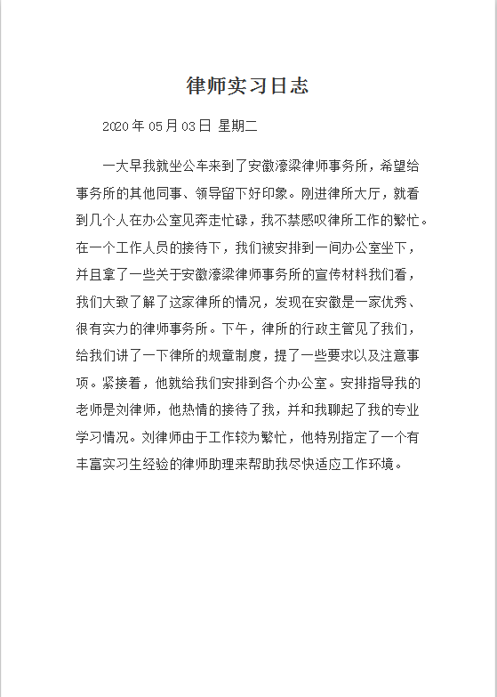 律师实习日志Word模板